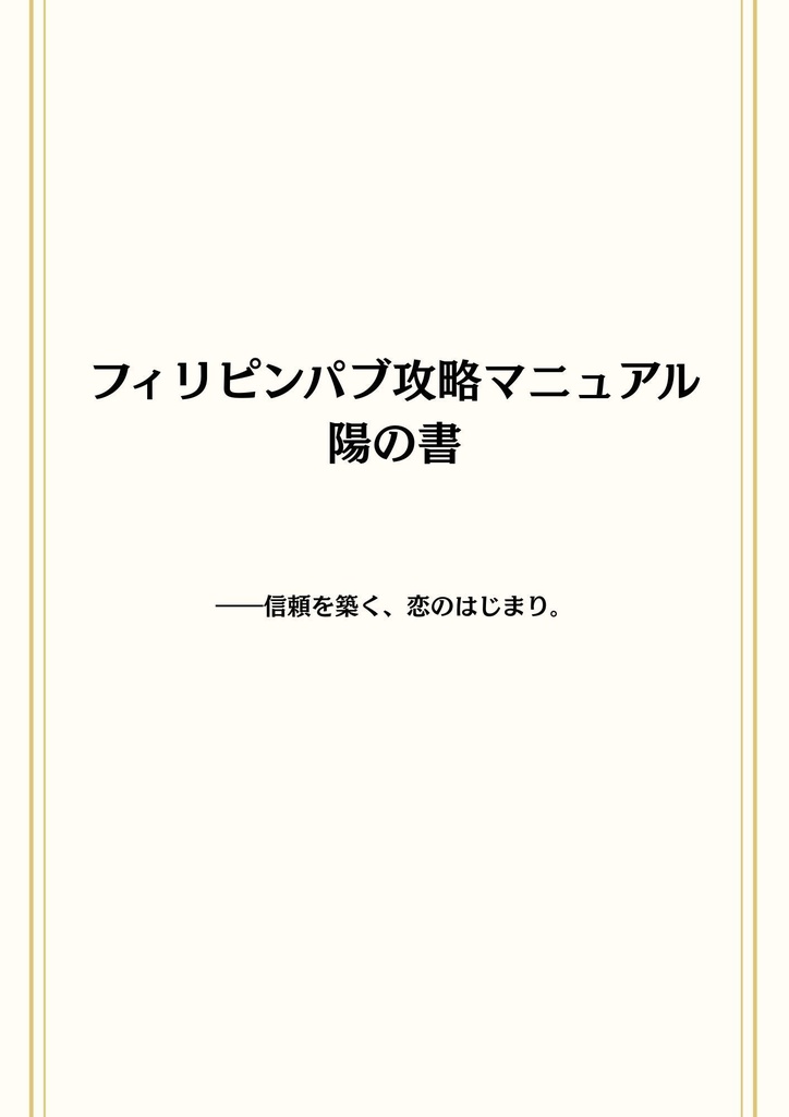 フィリピンパブ攻略マニュアル：陽の書（ベーシックプラン）