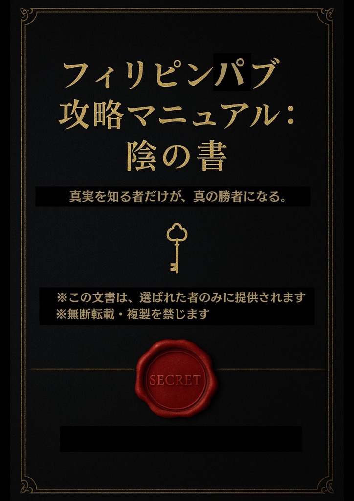 《完全版》フィリピンパブ攻略マニュアル 陽の書+陰の書【同梱版】(全20章+Q&A)