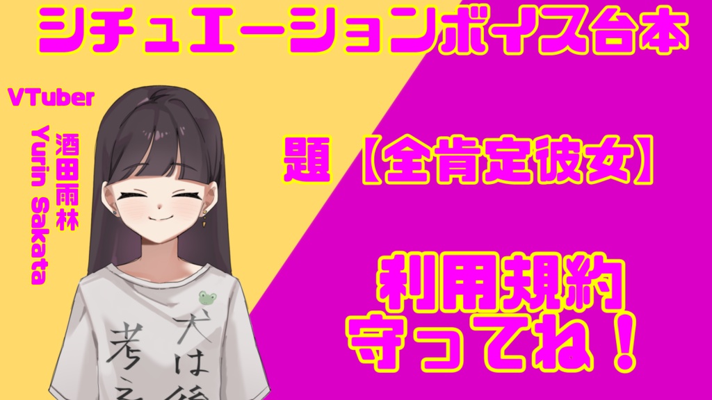 全肯定彼女(シチュボ台本)