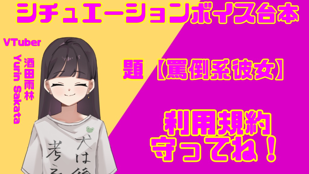 罵倒系彼女(シチュボ台本)