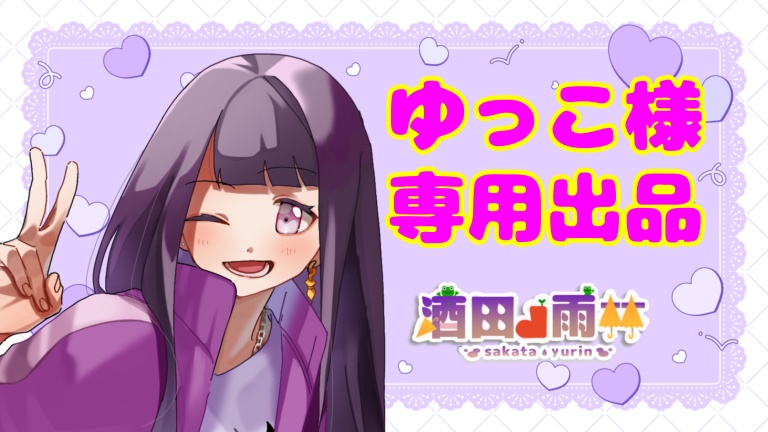 ゆっこ様専用出品(返礼品リアルグッズ)