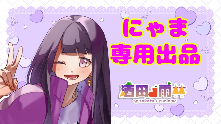 にゃま専用返礼品