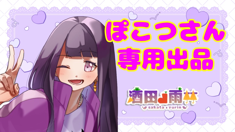 ぽこつこまりさん専用返礼品