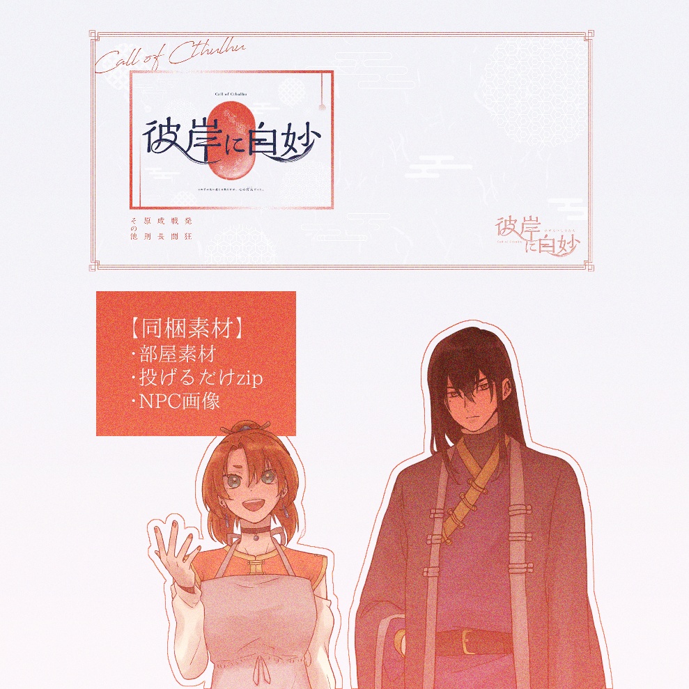 CoCシナリオ「彼岸に白妙」 SPLL:E109918