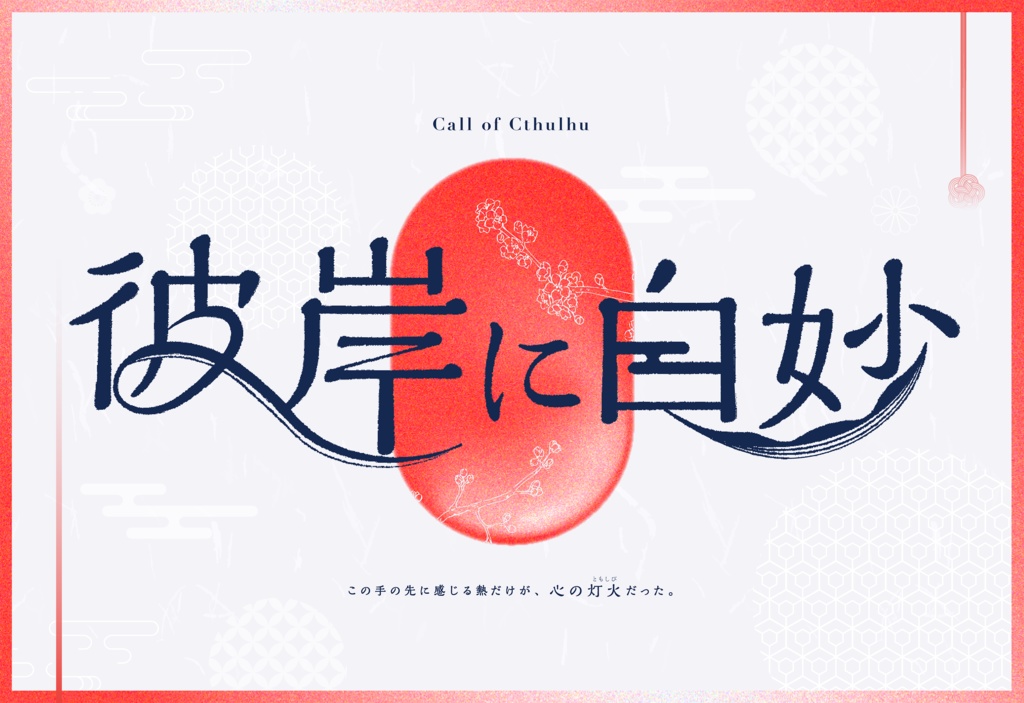 CoCシナリオ「彼岸に白妙」 SPLL:E109918