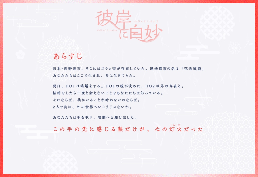 CoCシナリオ「彼岸に白妙」 SPLL:E109918