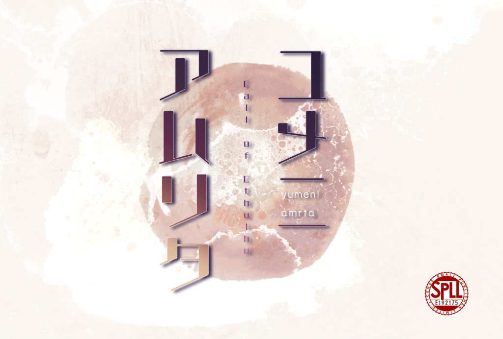 CoCシナリオ「ユメニアムリタ」SPLL:E192175