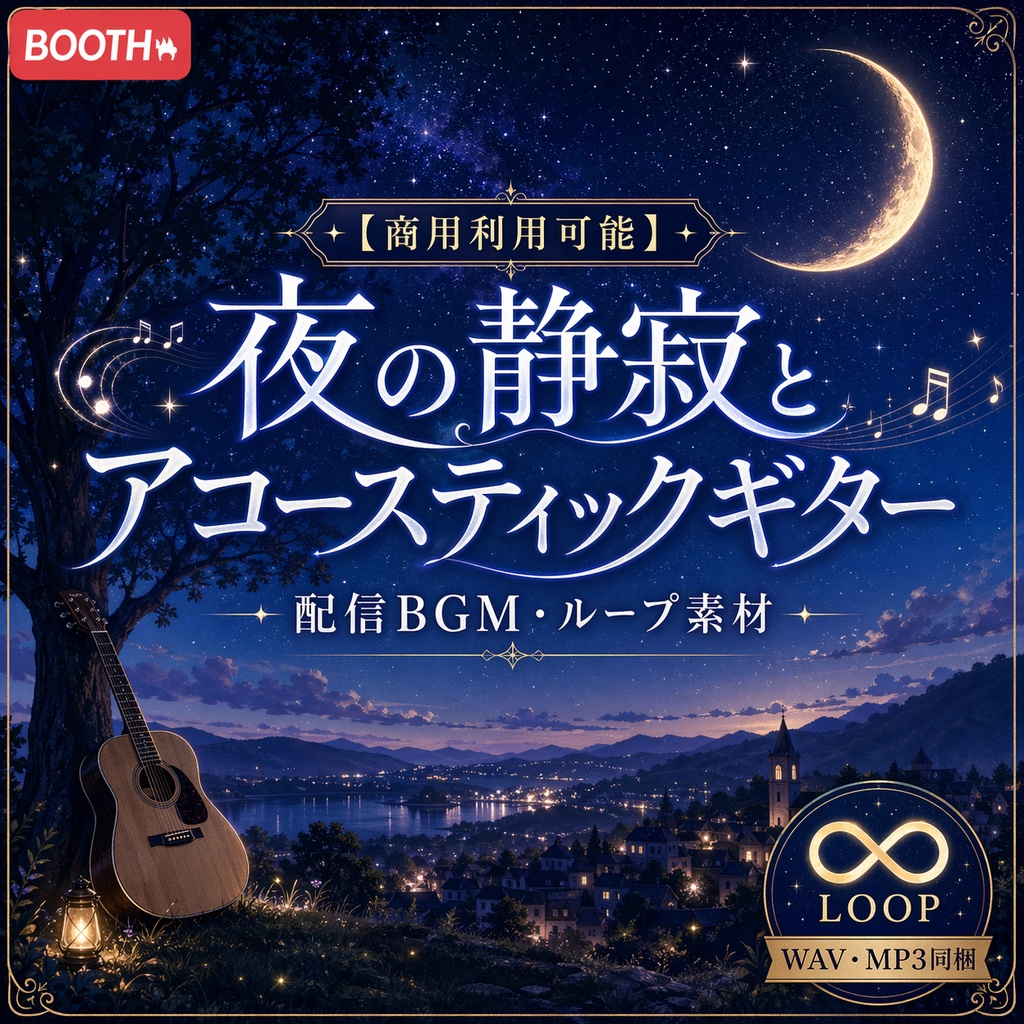 【商用利用可能】夜の静寂とアコースティックギター / 配信BGM・ループ素材