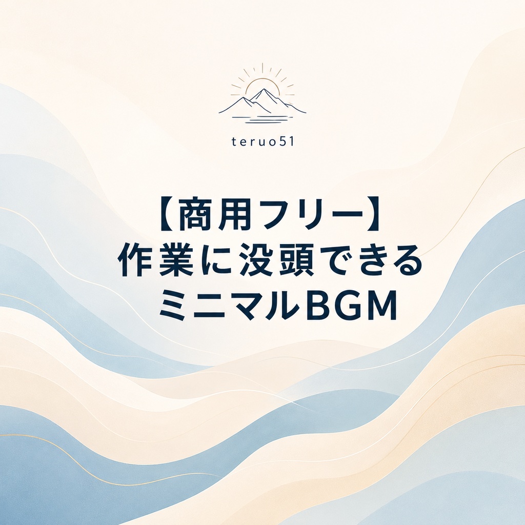【商用フリー】作業に没頭できるミニマルBGM