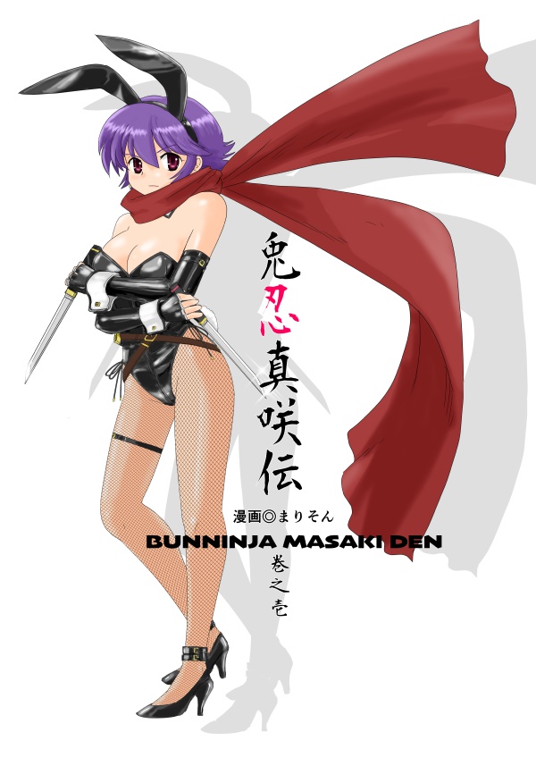 兎忍・真咲伝〜巻之壱　総集版