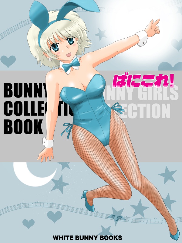 ばにこれ!〜BUNNY GIRLS COLLECTION BOOK