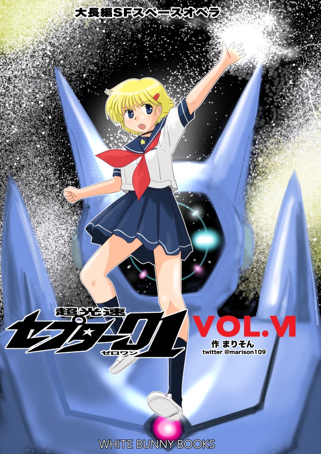超光速セプター01 総集編Vol.6