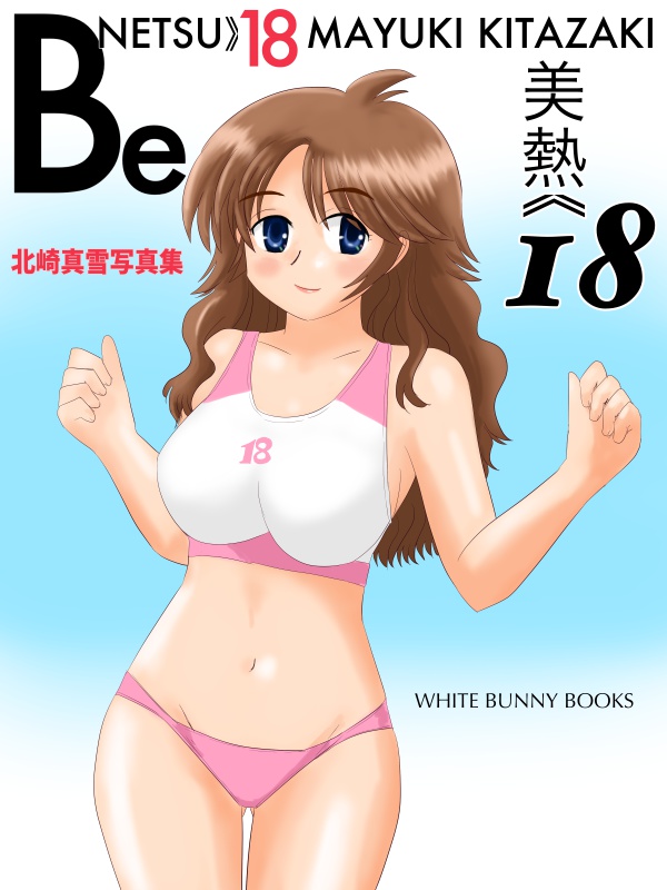 美熱18-Benetsu18 北崎真雪写真集