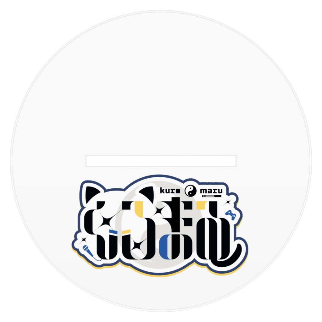 くろまる アクリルスタンド