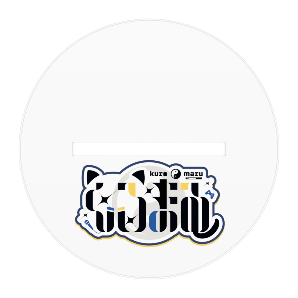 くろまる簡易新衣装 アクリルスタンド