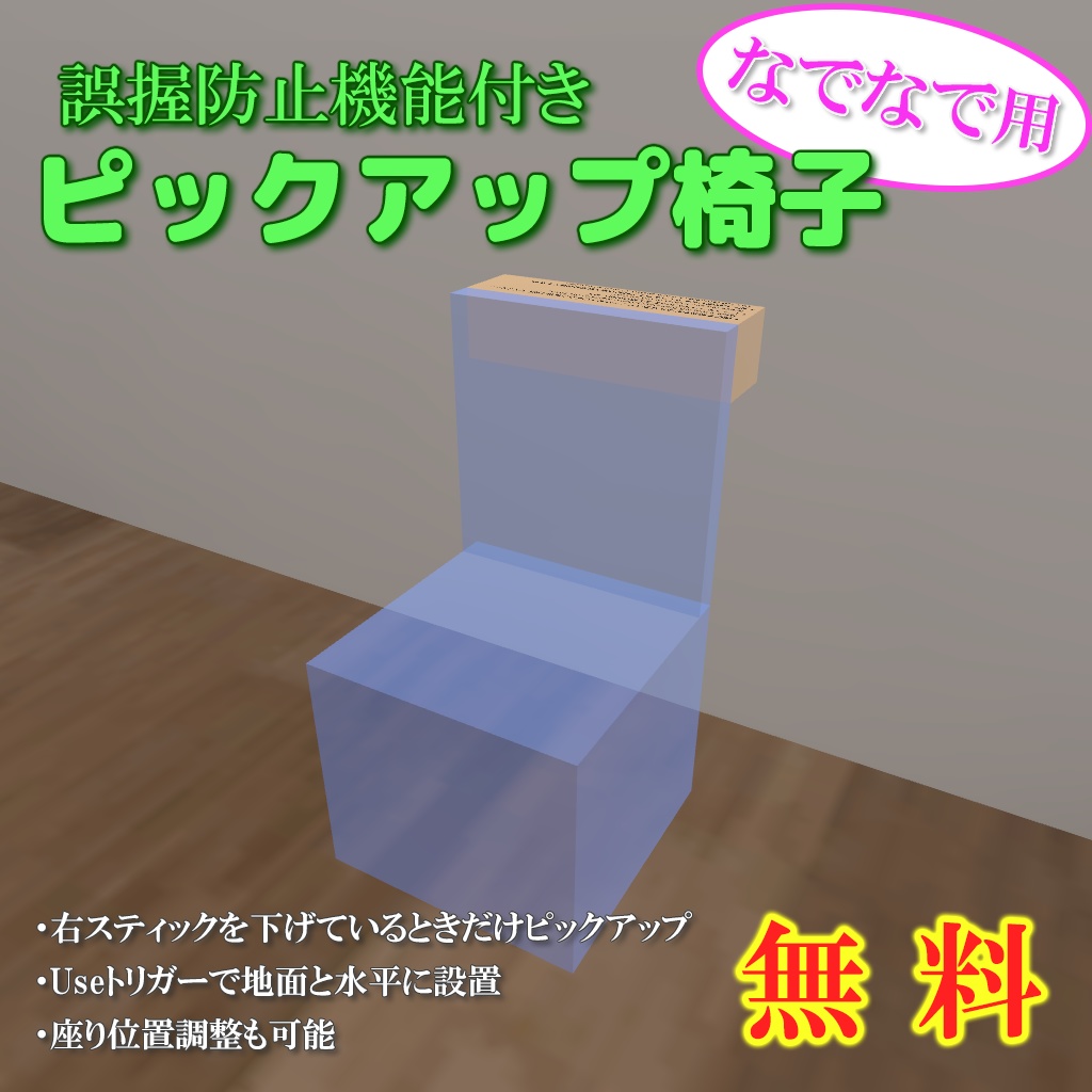 【無料】誤握防止機能付き ピックアップ椅子