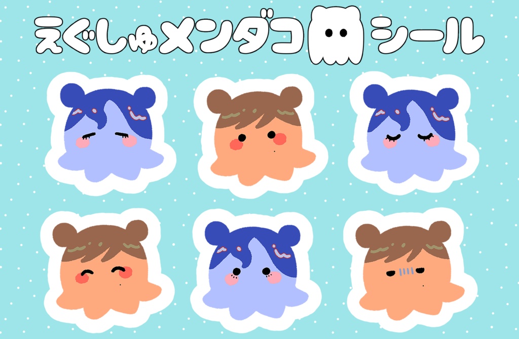 【通常配送商品】えぐしゅメンダコシール