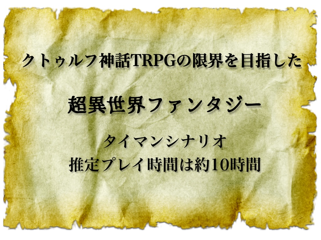 クトゥルフ神話TRPG 愚者の英雄譚 SPLL:E196730