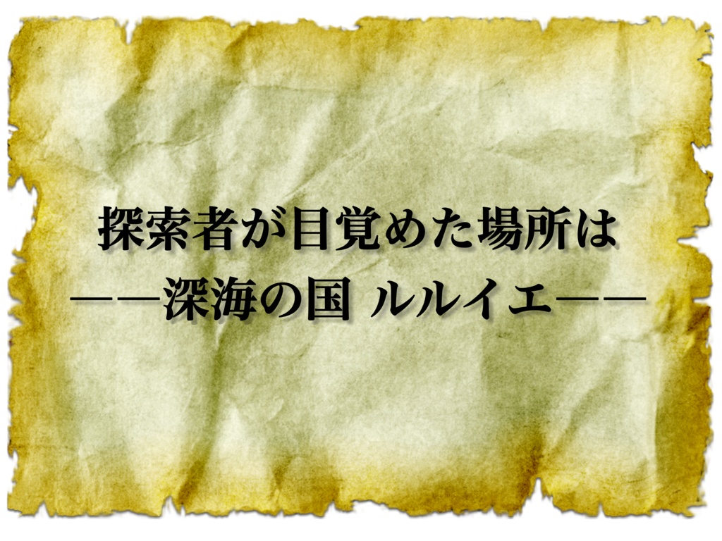 クトゥルフ神話TRPG 愚者の英雄譚 SPLL:E196730