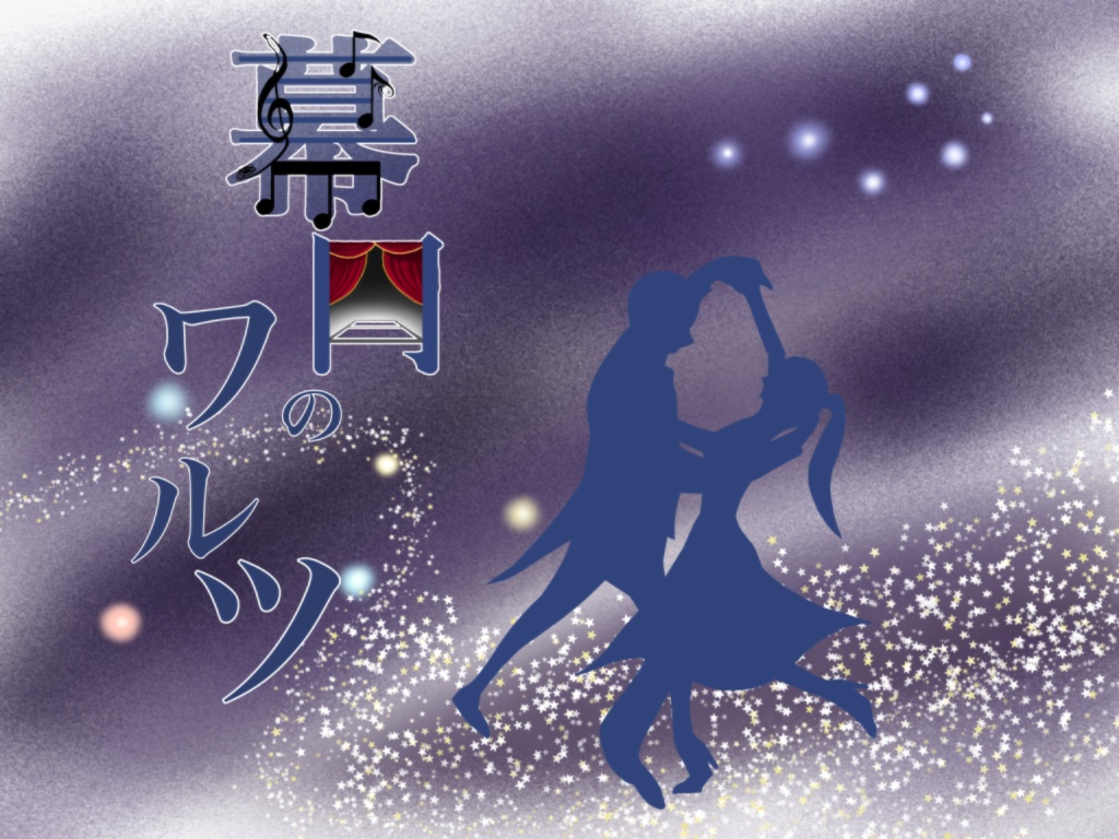 クトゥルフ神話TRPG 幕間のワルツ