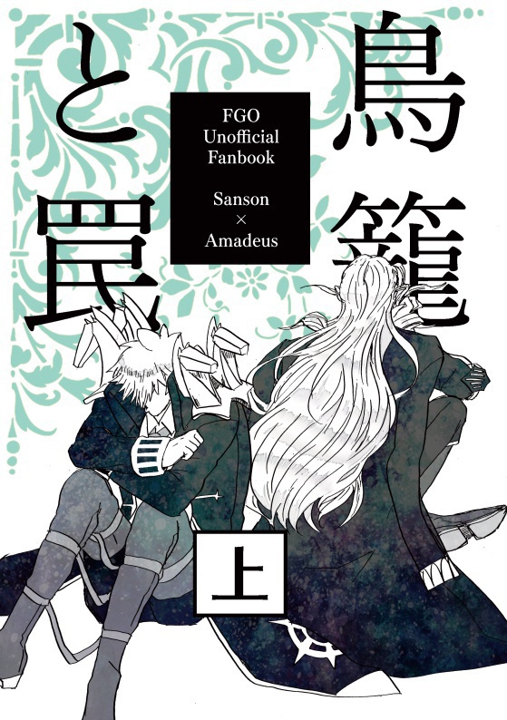 『鳥籠と罠 上』【3/25新刊/サンアマ】