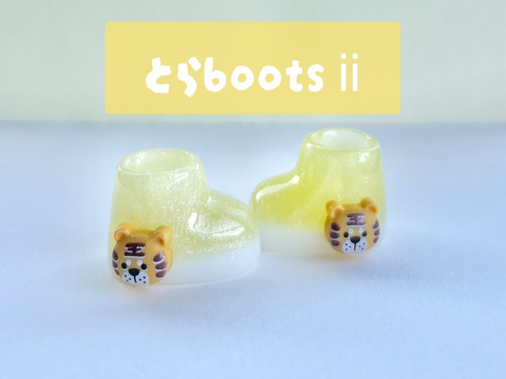 とら boots ⅱ