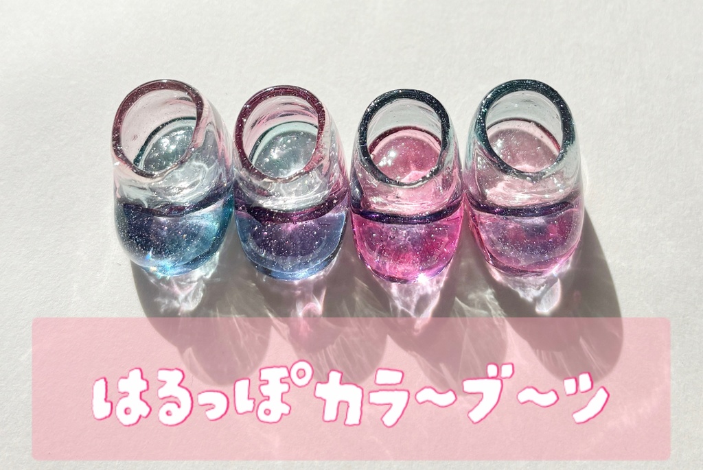 はるっぽカラ〜ブ〜ツ
