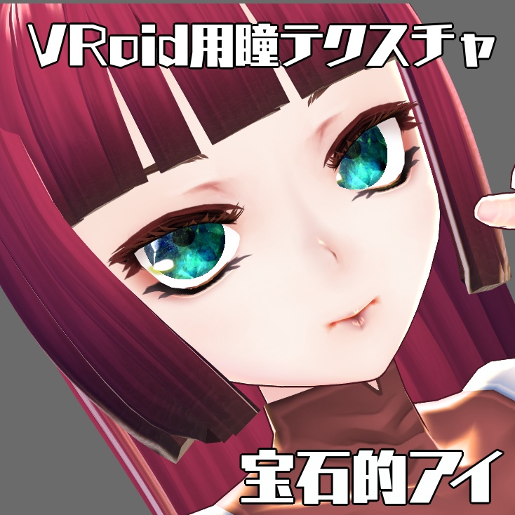 【無料】【VRoid】瞳テクスチャ 宝石的アイ