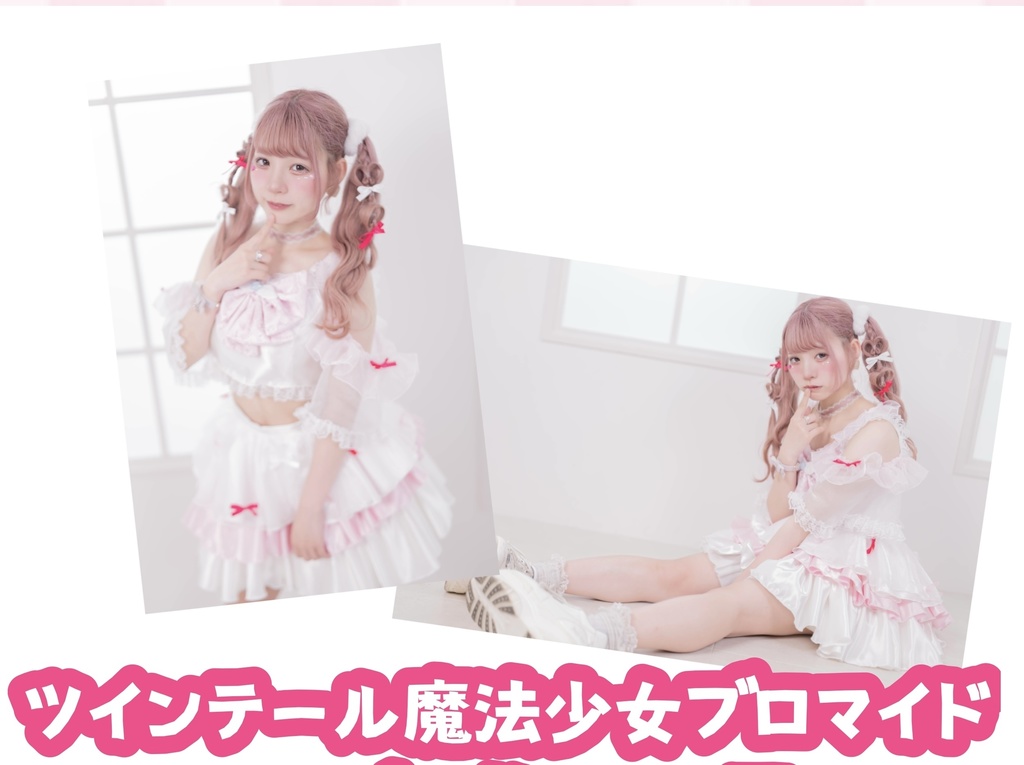 ツインテール魔法少女ブロマイド