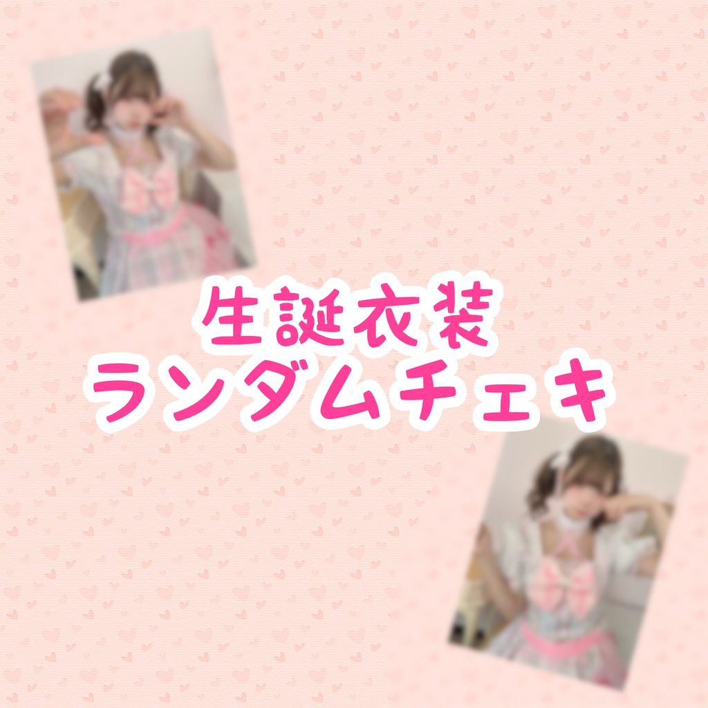生誕衣装ランチェキ