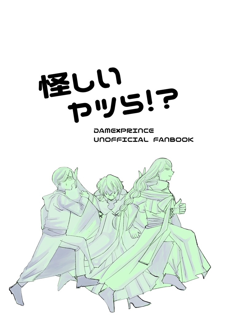 怪しいヤツら！？