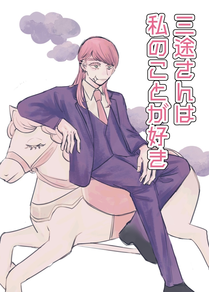 三途さんは私のことが好き