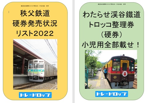わたらせ渓谷鐵道トロッコ整理券小児用硬券全部載せ！＆秩父鉄道硬券発売状況2022