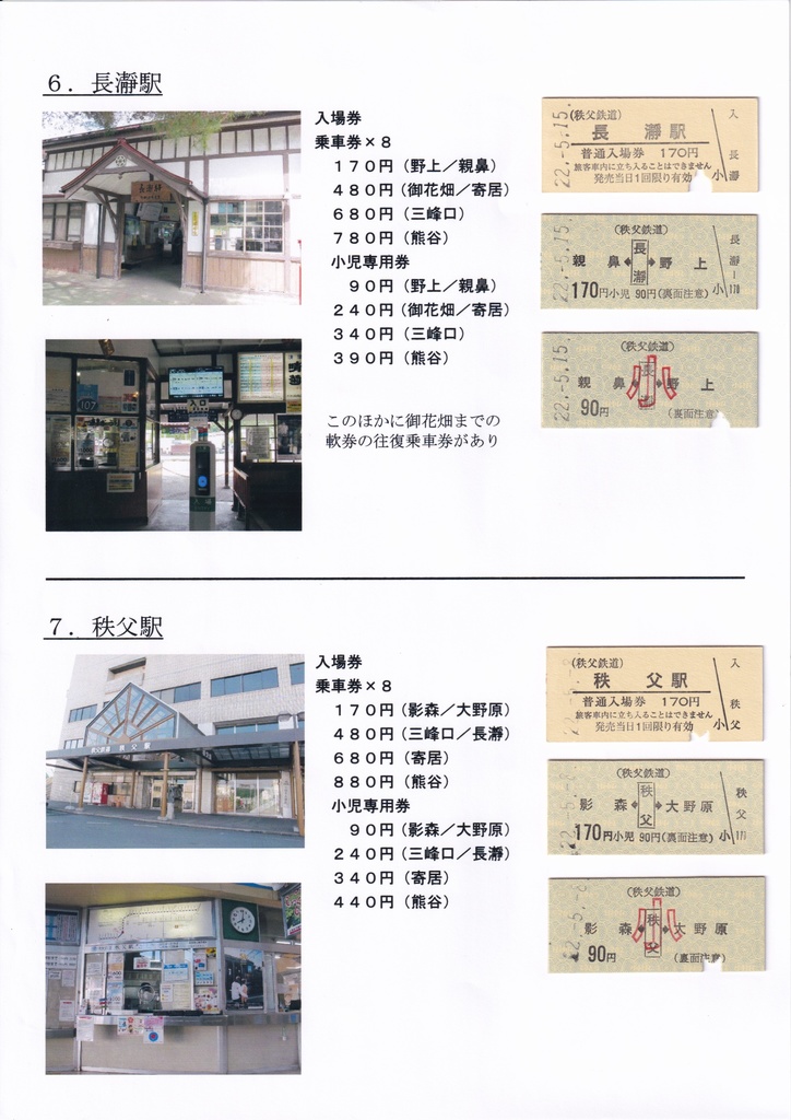 わたらせ渓谷鐵道トロッコ整理券小児用硬券全部載せ!&秩父鉄道硬券発売状況2022