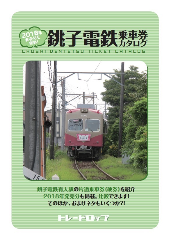 銚子電鉄乗車券カタログ