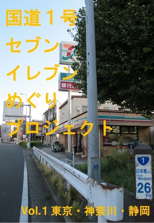 国道１号セブンイレブンめぐりプロジェクトvol.1