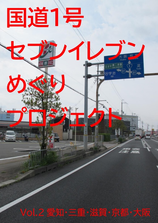 国道１号セブンイレブンめぐりプロジェクトvol.2