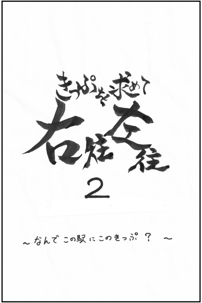 きっぷをもとめて右往左往 　～なんでこの駅にこのきっぷ？～