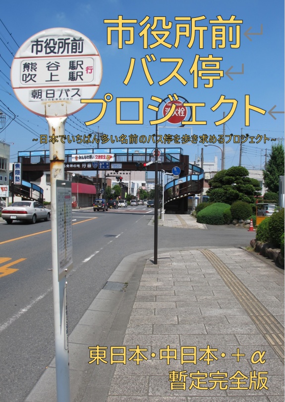 市役所前バス停プロジェクト　東日本中日本＋α暫定完全版