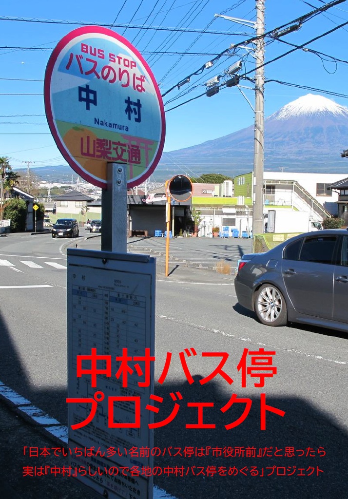 中村バス停プロジェクト