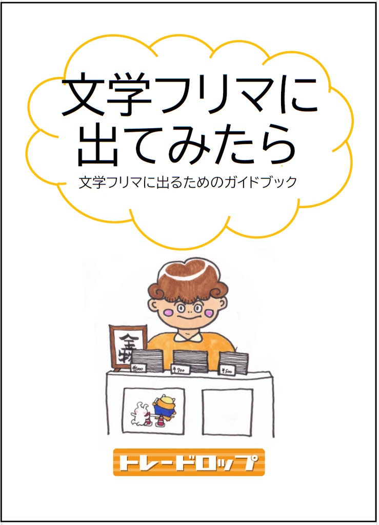 新版　文学フリマに出てみたら