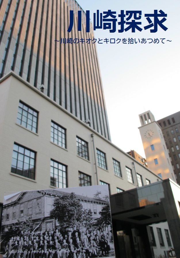 川崎探求　～川崎のキロクとキオクを拾いあつめて～