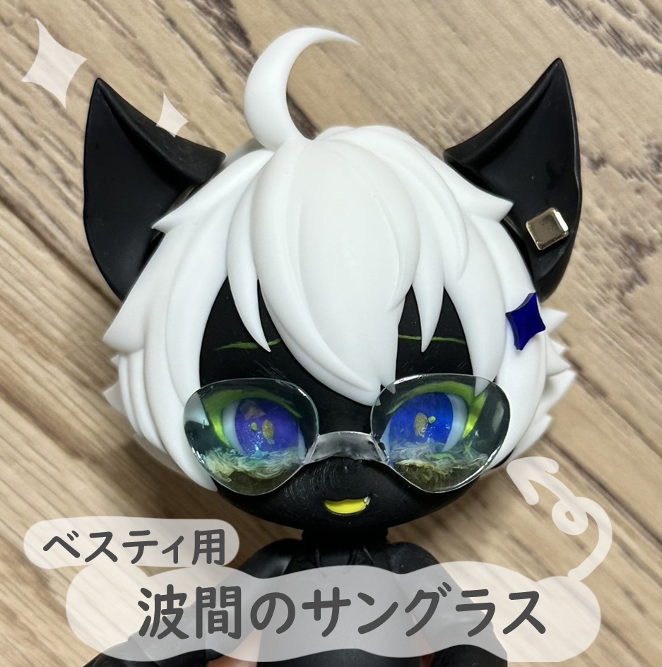 ベスティ用　波間のサングラス