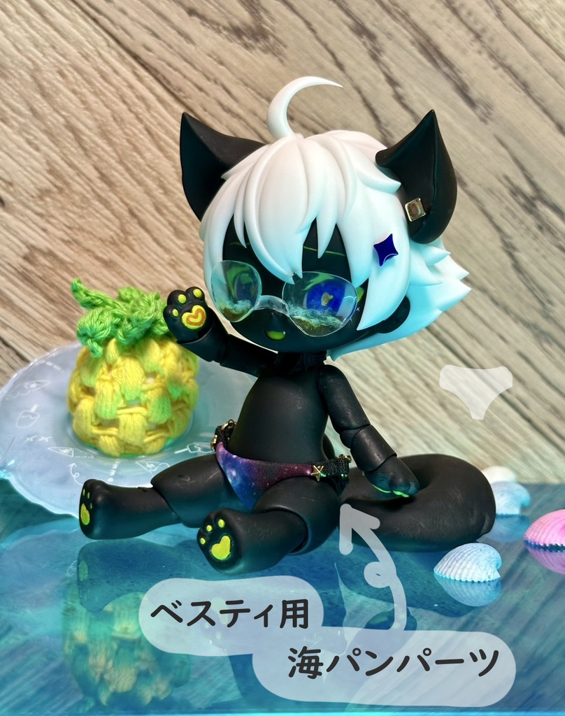ベスティ用　海パンパーツ