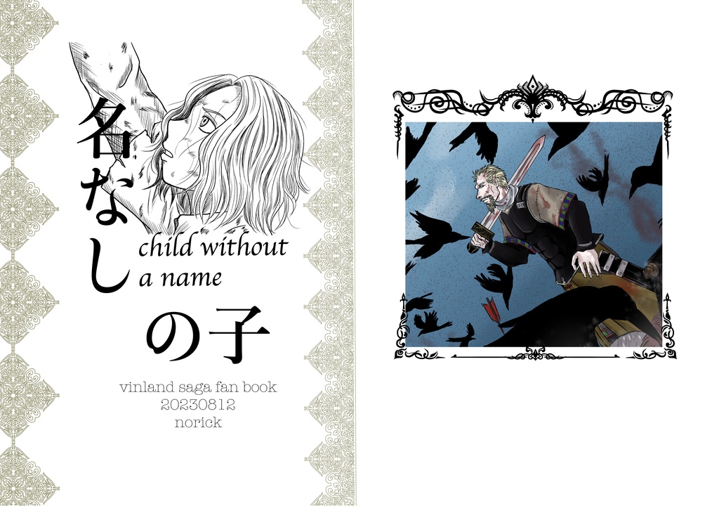 名なしの子前編