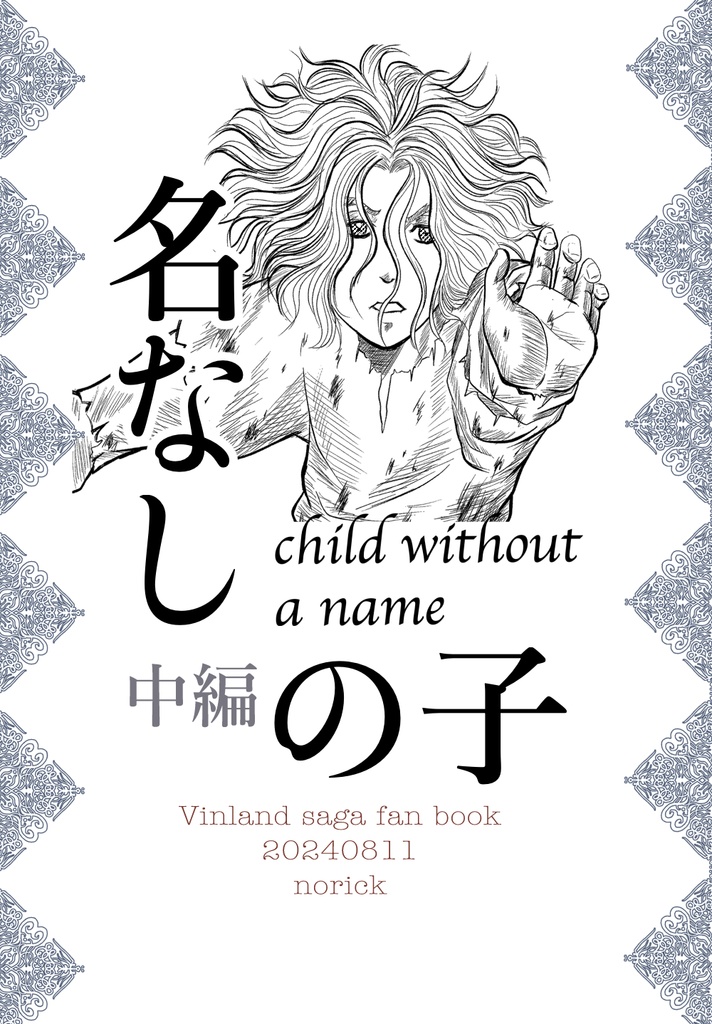 名なしの子中編