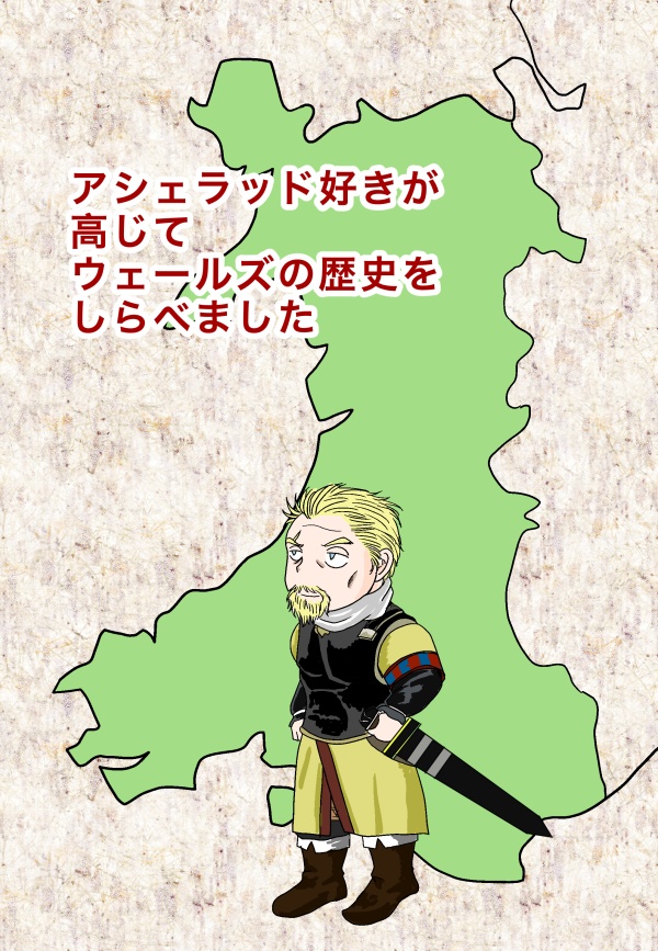 アシェラッド好きが高じてウェールズの歴史をしらべました