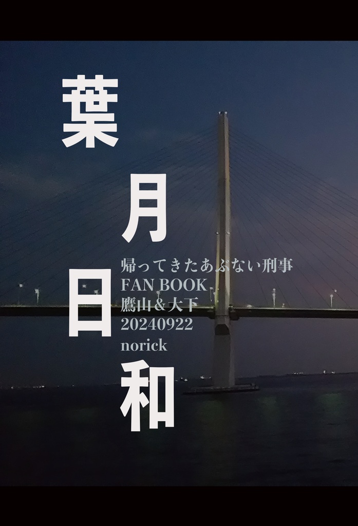 葉月日和