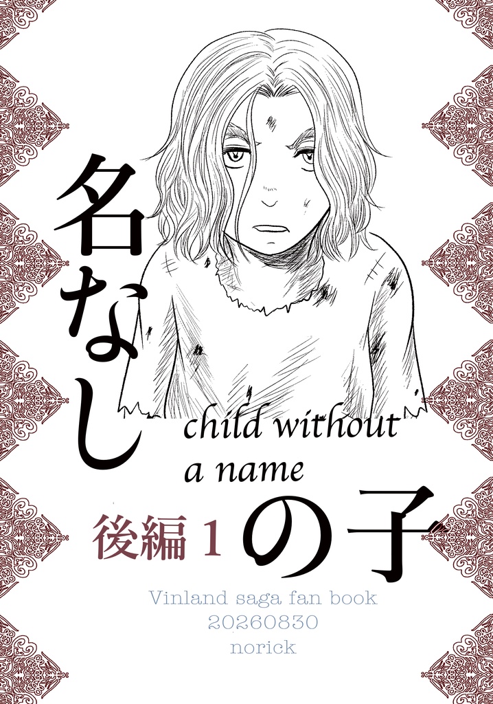 名なしの子後編1