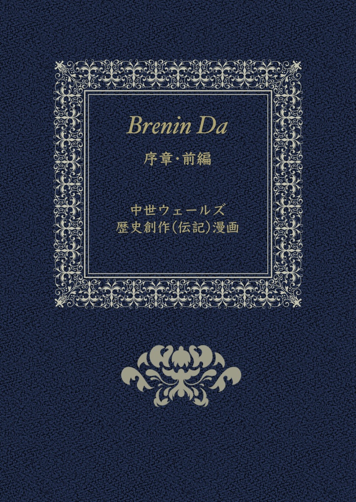 Brinin D-中世ウェールズ歴史（伝記）創作ー序章前編